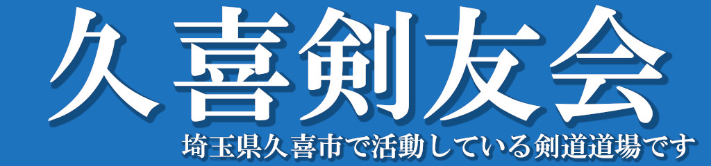久喜剣友会
